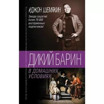 Дикий барин в домашних условиях