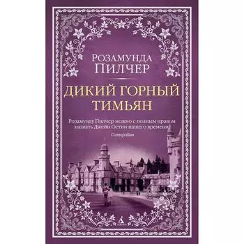 Дикий горный тимьян. Пилчер Р.