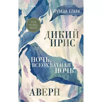 Дикий ирис, Аверн, Ночь, всеохватная ночь. Глик Л.