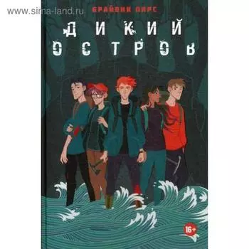 Дикий остров: роман. Пирс Б.