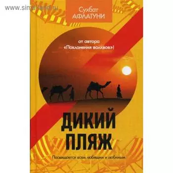 Дикий пляж. Афлатуни С.