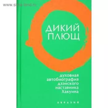 Дикий плющ. Духовная автобиография дзэнского наставника Хакуина