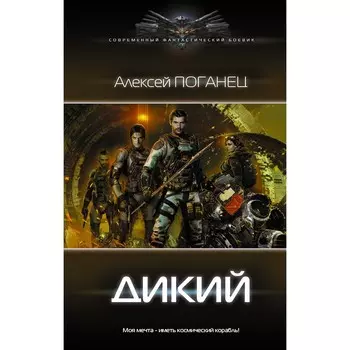 Дикий. Поганец А.