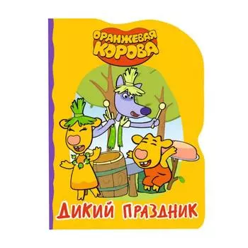 Дикий праздник. Ковалева Е.