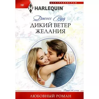 Дикий ветер желания. Вуд Дж.
