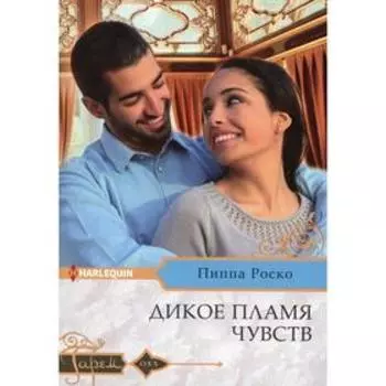 Дикое пламя чувств: роман. Роско П.