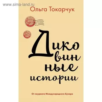 Диковинные истории. Токарчук О.