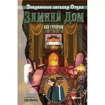 Диковинные загадки отеля «Зимний дом». Книга 3. Гутерсон Б.