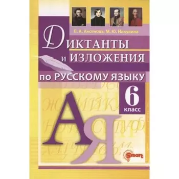 Диктанты и изложения по русскому языку. 6 класс. Ко всем действующим учебникам. Аксенова Л.А.