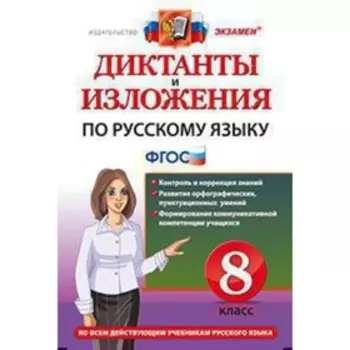Диктанты и изложения по русскому языку. 8 класс. Ко всем действующим учебникам. ФГОС
