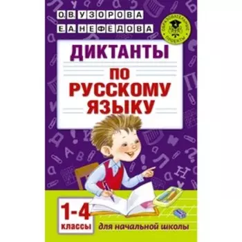 Диктанты по русскому языку 1-4 класс