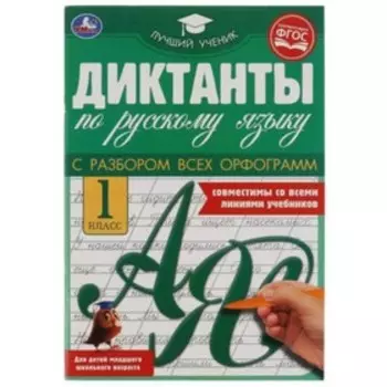 Диктанты по русскому языку. 1 класс