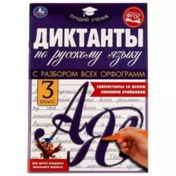 Диктанты по русскому языку. 3 класс