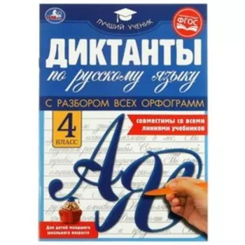 Диктанты по русскому языку. 4 класс