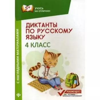 Диктанты по русскому языку с наглядными материалами: 4 класс. 2-е издание. Бахурова Е. П.