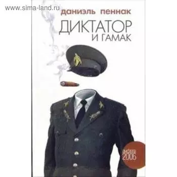 Диктатор и гамак. Пеннак Д.