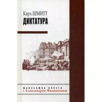 Диктатура. Шмитт К.