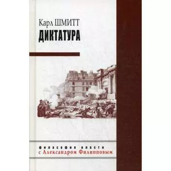 Диктатура. Шмитт К.