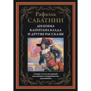 Дилемма капитана Блада и другие рассказы. Сабатини Р.