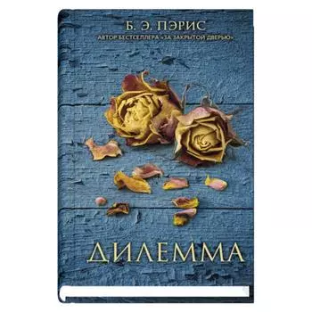 Дилемма. Пэрис Б. Э.