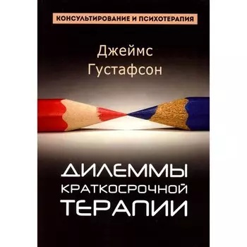 Дилеммы краткосрочной терапии. Густафсон Дж.