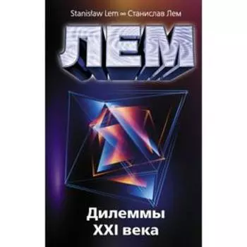 Дилеммы XXI века. Лем С.