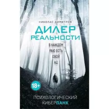 Дилер реальности