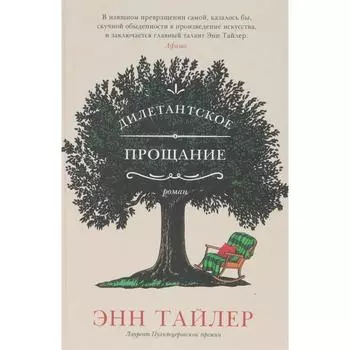 Дилетантское прощание. Тайлер Э.