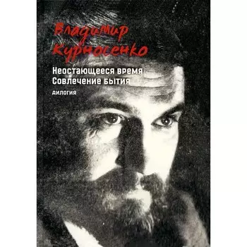 Дилогия. Неостающееся время. Совлечение бытия. Курносенко В.В.