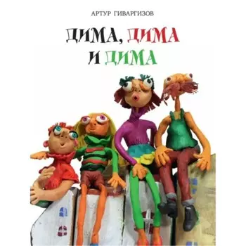 Дима, Дима и Дима. Гиваргизов А. А.