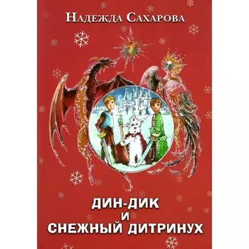 Дин-Дик и Снежный дитринух. Сахарова Н.