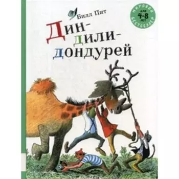 Дин-дили-дондурей. Пит Б.