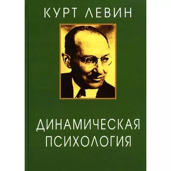 Динамическая психология. Избранные труды. 2-е издание, исправленное. Левин К.