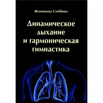 Динамическое дыхание и гармоническая гимнастика. Стеббинс Ж.