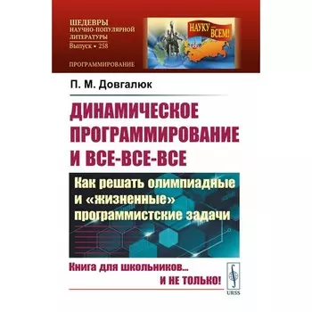 Динамическое программирование и все-все-все. Как решать олимпиадные и «жизненные» программистские задачи. Довгалюк П.М.