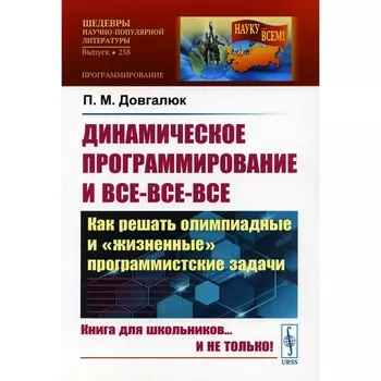 Динамическое программирование и все-все-все. Как решать олимпиадные и «жизненные» программистские задачи. Выпуск № 258. Довгалюк П.М.