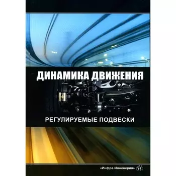 Динамика движения. Регулируемые подвески. Учебное пособие. 2-е издание. Новиков В.В., Рябов И.М., Чернышов К.В.