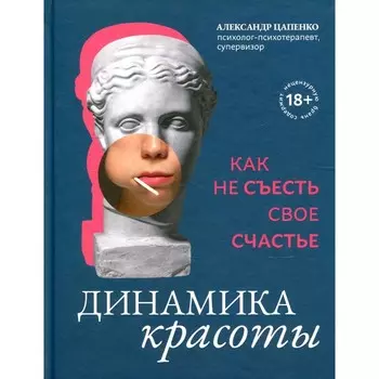Динамика красоты: как не съесть свое счастье. Цапенко А.В.