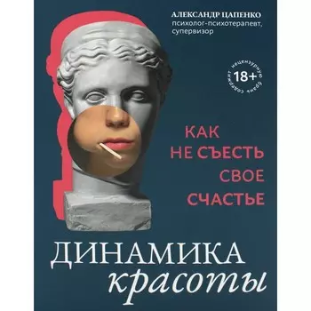 Динамика красоты. Как не съесть своё счастье. 2-е издание. Цапенко А.В.