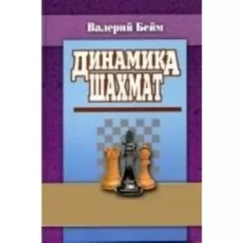Динамика шахмат. Бейм В.