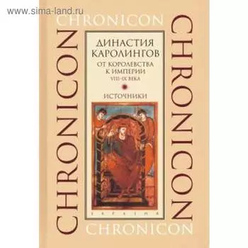 Династия Каролингов: от королевства к империи VIII-IX века. Источники. Сидоров А.