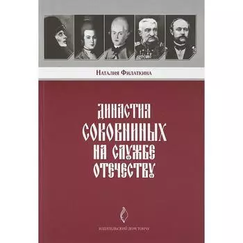 Династия Соковниных на службе Отечеству. Филаткина Н.