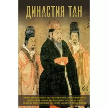 Династия Тан. Расцвет китайского средневековья. Вэй М.