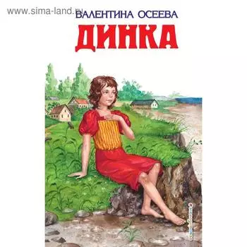 Динка (ил. Н. Воробьевой), Осеева В.А.