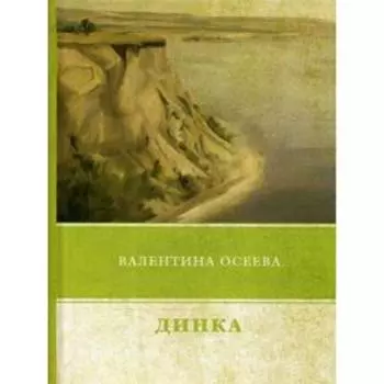 Динка. Осеева В.
