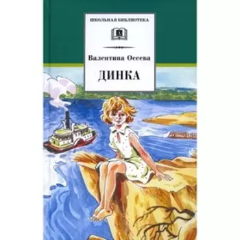 Динка. Осеева В.А.