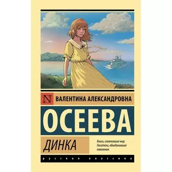 Динка. Осеева В.А.