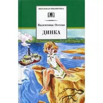 Динка. Осеева В.А.