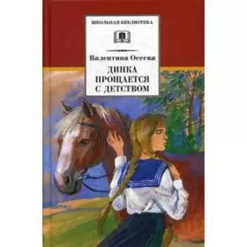 Динка прощается с детством: повесть. Осеева В.А.