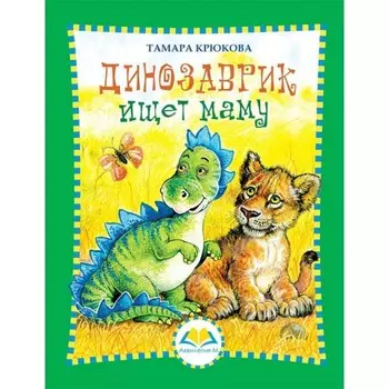 Динозаврик ищет маму. Крюкова Т. Ш.